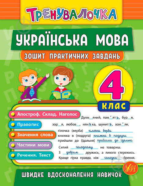 Зошит Ю.О. Сікора «Українська мова. 4 клас. Зошит практичних завдань. Тренувалочка» 978-966-284-563-1 - фото 1