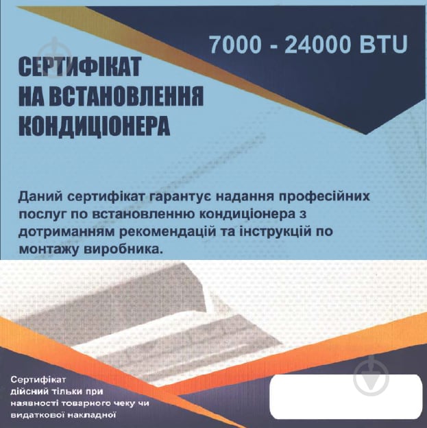 Сертифікат на стандартне встановлення кондиціонера 9000 BTU (Дніпро Кам'янське) - фото 1