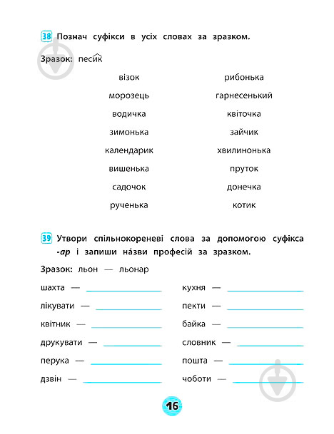 Тетрадь Ю.О. Сикора «Українська мова. 3 клас. Зошит практичних завдань. Тренувалочка» 978-966-284-562-4 - фото 4