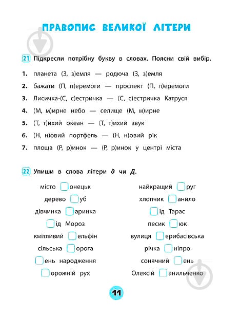 Тетрадь Ю.О. Сикора «Українська мова. 2 клас. Зошит практичних завдань» 978-966-284-561-7 - фото 4