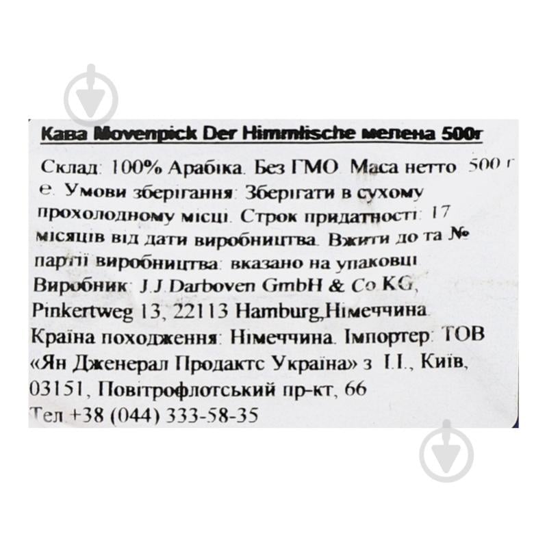 Кофе молотый Movenpick Der Himmlische 500 г - фото 11