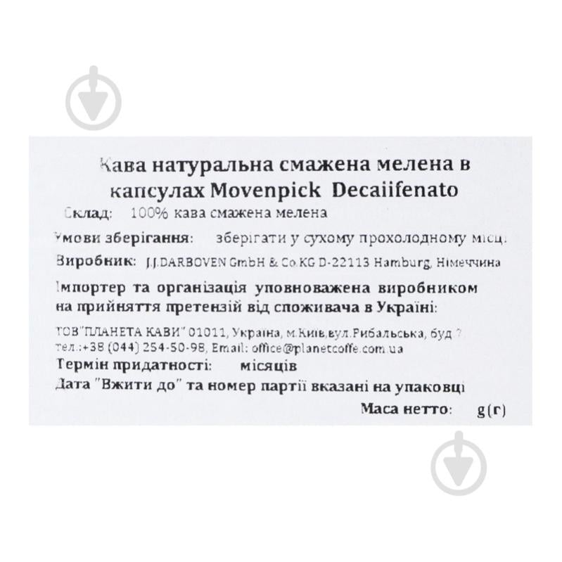 Кофе в капсулах Movenpick Decaiifenato 57 г - фото 7 Кофе в капсулах Movenpick Decaiifenato 57 г - фото 7