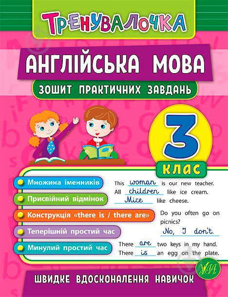 Тетрадь Юлия Чимирис «Англійська мова. 3 клас. Зошит практичних завдань» 978-966-284-558-7 - фото 1