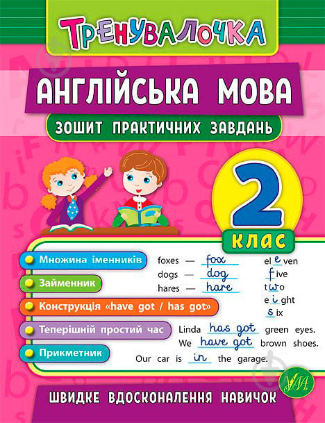 Тетрадь Юлия Чимирис «Англійська мова. 2 клас. Зошит практичних завдань» 978-966-284-557-0 - фото 1