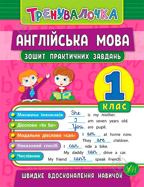 Зошит Юлія Чіміріс «Англійська мова. 1 клас. Зошит практичних завдань» 978-966-284-556-3 - фото 1