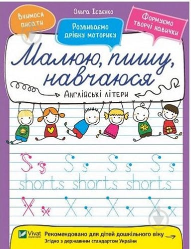 Книга Ольга Ісаєнко «Англійські літери» 978-966-942-659-8 - фото 1