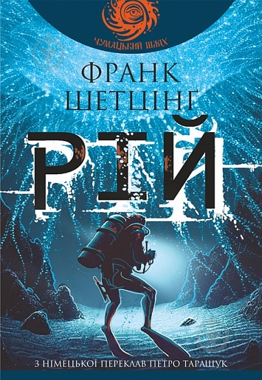 Книга Франк Шетцинг «Рій» - фото 1 Книга Франк Шетцинг «Рій» - фото 1