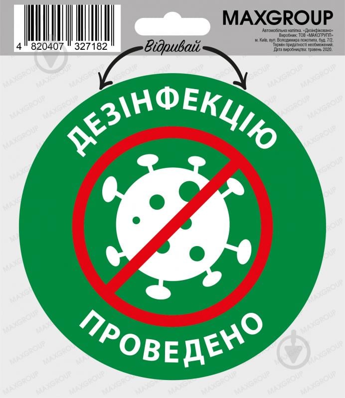 Наклейка «Дезінфекцію проведено» NM-019 - фото 1