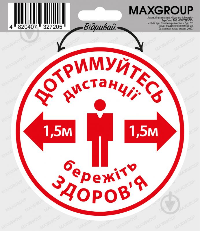 Наклейка «Дотримуйтесь дистанції 1,5 м» NM-021 - фото 1