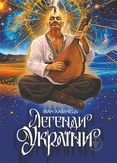 Книга Иван Хабинец «Легенди України» - фото 1