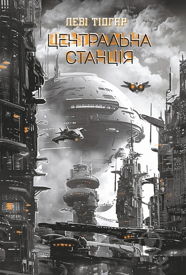 Книга Леві Тідгар «Центральна станція» - фото 1