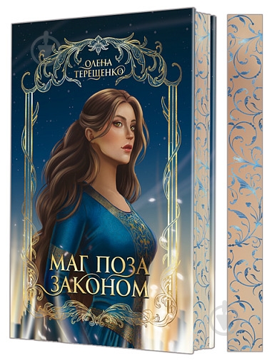 Книга Елена Терещенко «Маг поза законом» - фото 1