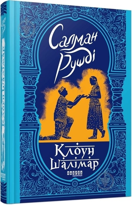 Книга Салман Рушді «Клоун Шалімар» - фото 1