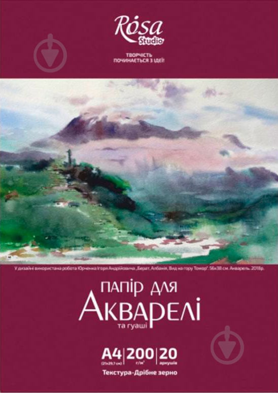 Папка для акварелі А4 20 аркушів Дрібне зерно 200 г/м² Rosa Studio - фото 1