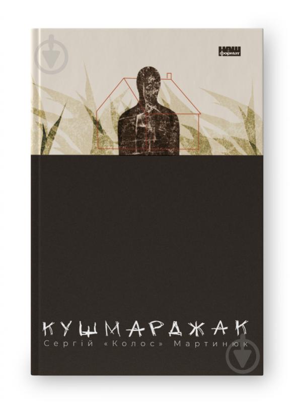 Книга Сергей Мартынюк «Кушмарджак» 978-617-8120-73-3 - фото 1