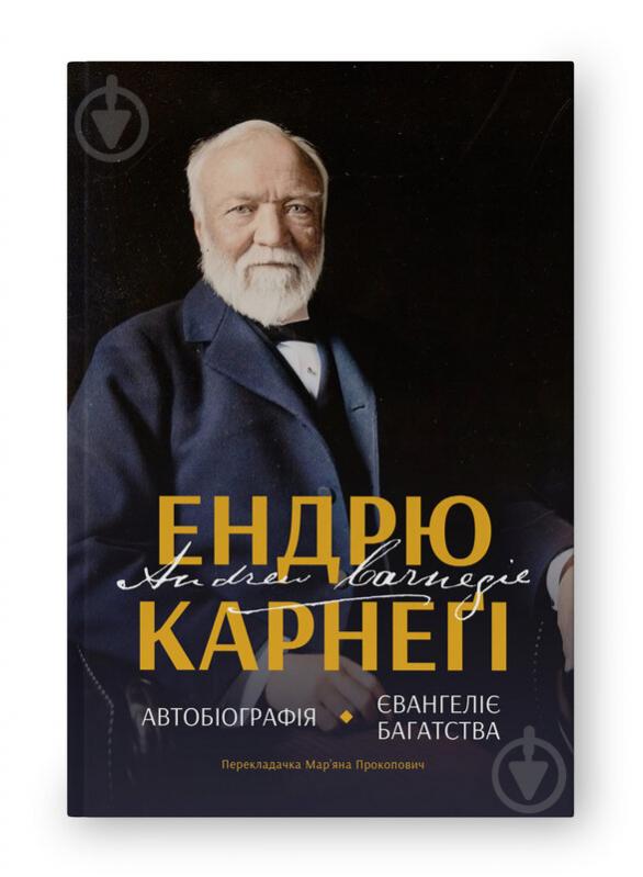 Книга «Автобиография. Евангелие богатства» 9786178277284 - фото 1