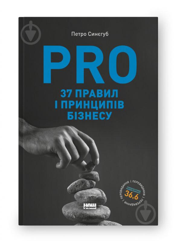 Книга «PRO 37 правил і принципів бізнесу» 9786178277581 - фото 1