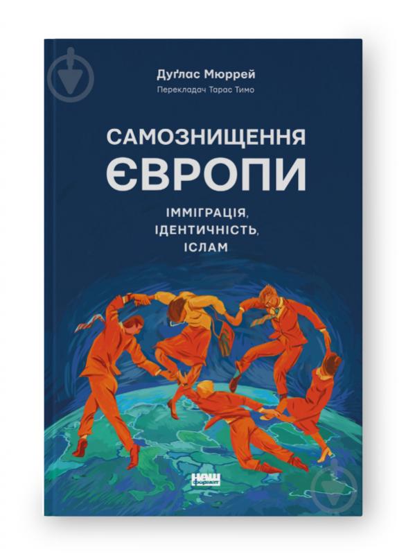 Книга Дуґлас Мюррей «Самознищення Європи: імміграція, ідентичність, іслам» 9786178277796 - фото 1