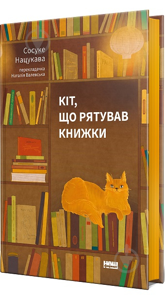 Книга Сосуке Нацукава «Кот, спасавший книги» (9786178115791) - фото 1