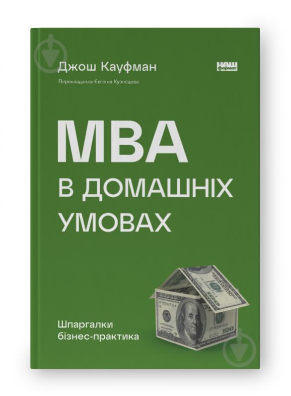 Книга Джош Кауфман «MBA в домашніх умовах Шпаргалки бізнес-практика» 9786178115586 - фото 1