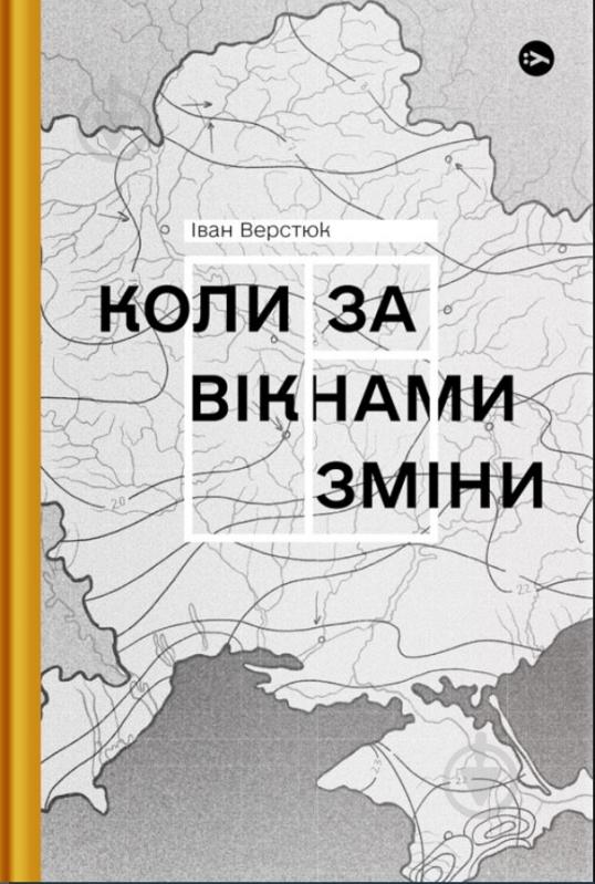 Книга Иван Верстюк «Коли за вікнами зміни» 978-617-8107-50-5 - фото 1