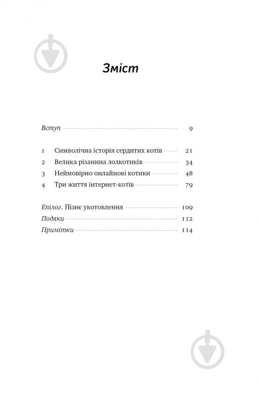 Книга Элиз Уайт «Універсальна теорія котиків в інтернеті Як культура впливає на технології і навпаки» 9786178115258 - фото 2