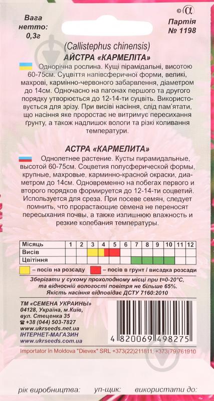 Семена Насіння України астра Кармелита 0,3 г - фото 2