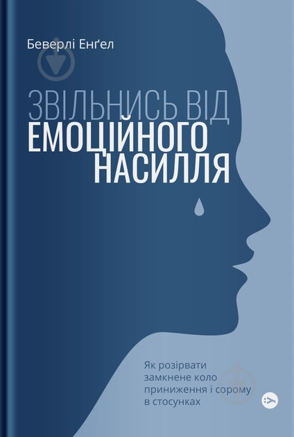 Книга Беверлі Енґел «Звільнись від емоційного насилля. Як розірвати замкнене коло приниження і сорому в стосунках - фото 1