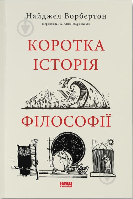 Книга Найджел Ворбертон «Коротка історія філософії» 9786178115951 - фото 1