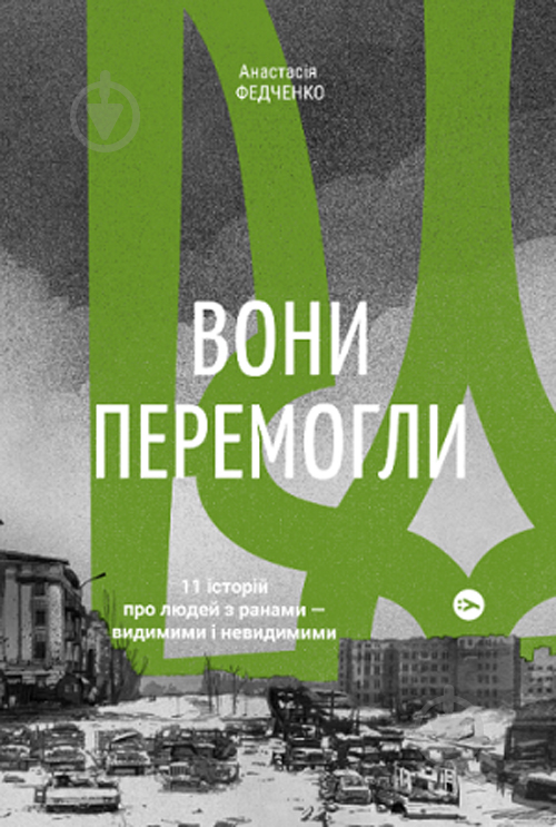 Книга Анастасія Федченко «Вони перемогли. 11 історій про людей з ранами - видимими і невидимими» 978-617-7933-33-4 - фото 1