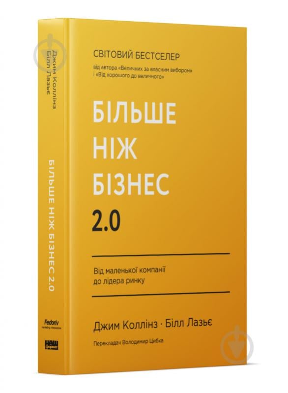 Книга Джим Коллинз «Більше ніж бізнес 2.0 Від маленької компанії до лідера ринку» 9786178120061 - фото 1