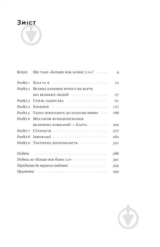Книга Джим Коллинз «Більше ніж бізнес 2.0 Від маленької компанії до лідера ринку» 9786178120061 - фото 2