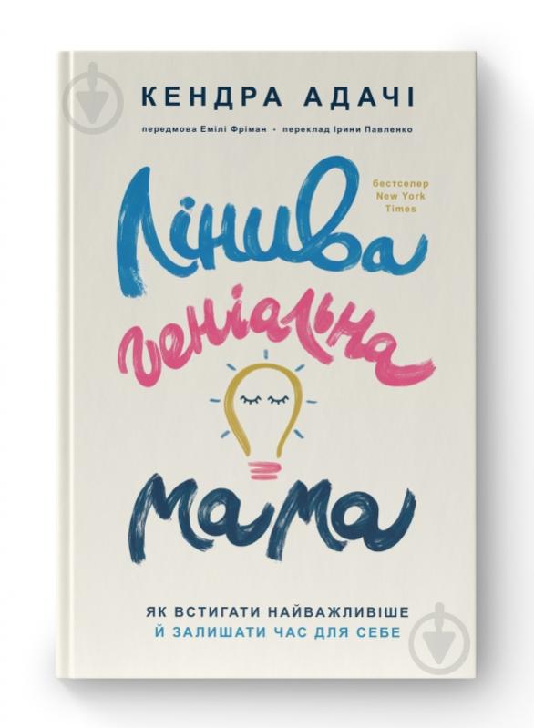 Книга Кендра Адачи «Лінива геніальна мама Як встигати найголовніше і залишати час для себе» 9786178115975 - фото 1