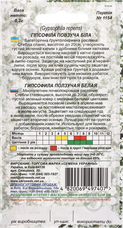 Семена Насіння України гипсофила ползучая белая 0,2 г - фото 2