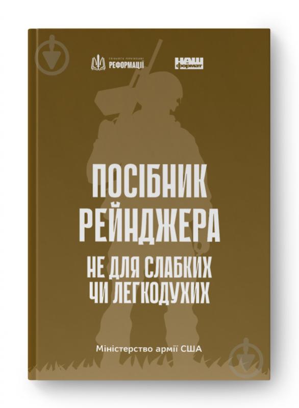 Книга «Посібник рейнджера. Не для слабких чи легкодухих» 978-617-8120-36-8 - фото 1