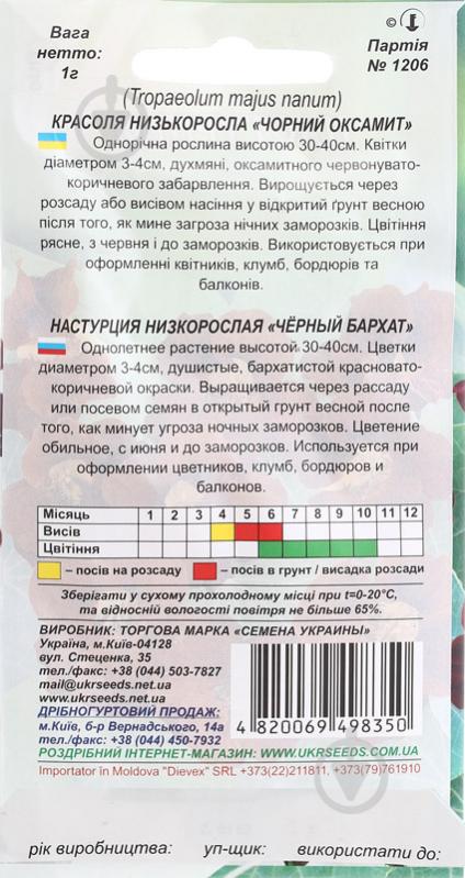 Семена Насіння України настурция низкорослая Черный бархат 1 г - фото 2