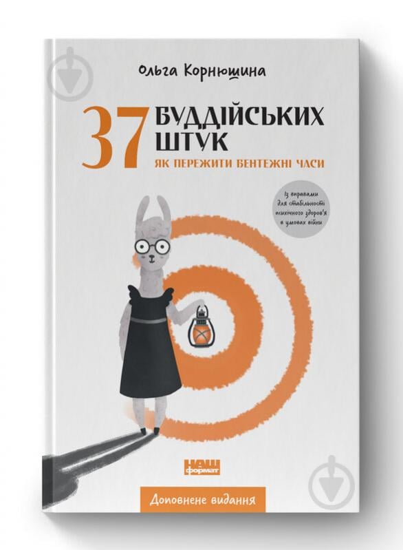 Книга Ольга Корнюшина «37 буддійських штук. Як пережити бентежні часи. Доповнене видання» 978-617-7973-20-0 - фото 1