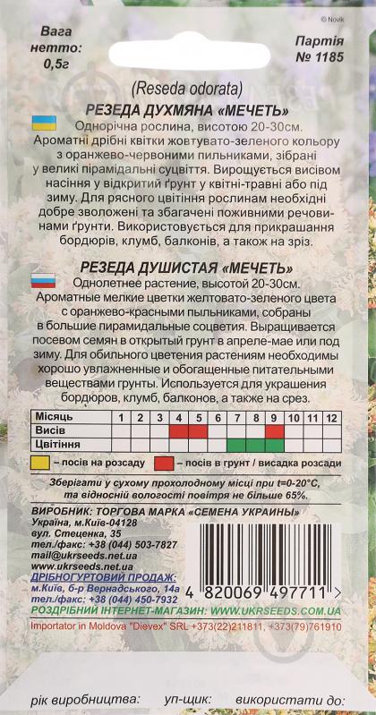 Семена Насіння України резеда Мечеть 0,5 г - фото 2