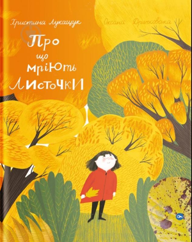 Книга Христина Лукащук «Про що мріють листочки» 978-617-7544-91-2 - фото 1 Книга Христина Лукащук «Про що мріють листочки» 978-617-7544-91-2 - фото 1