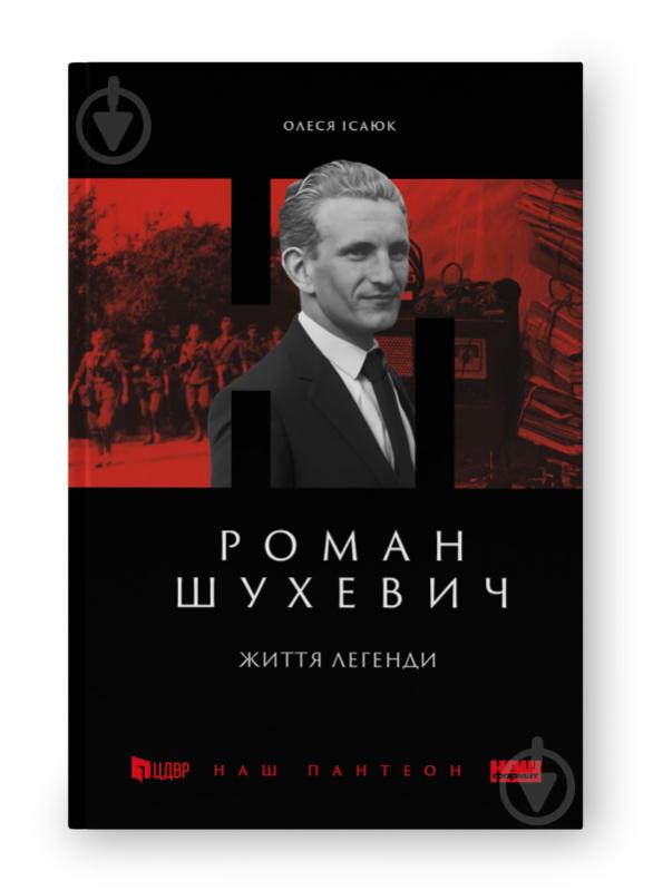 Книга Олеся Ісаюк «Роман Шухевич. Життя легенди» 978-617-8120-68-9 - фото 1