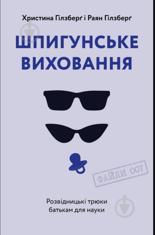 Книга Христина Гілзберґ «Шпигунське виховання. Розвідницькі трюки батькам для науки» 978-617-7933-32-7 - фото 1