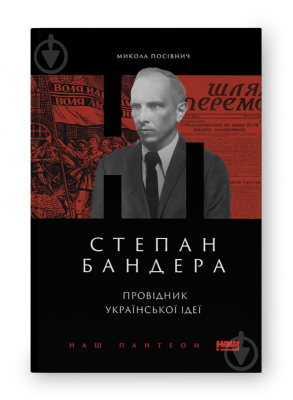 Книга Микола Посівнич «Степан Бандера. Провідник української ідеї» 978-617-8120-65-8 - фото 1