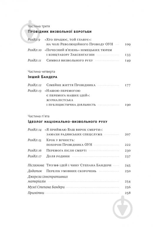 Книга Микола Посівнич «Степан Бандера. Провідник української ідеї» 978-617-8120-65-8 - фото 3