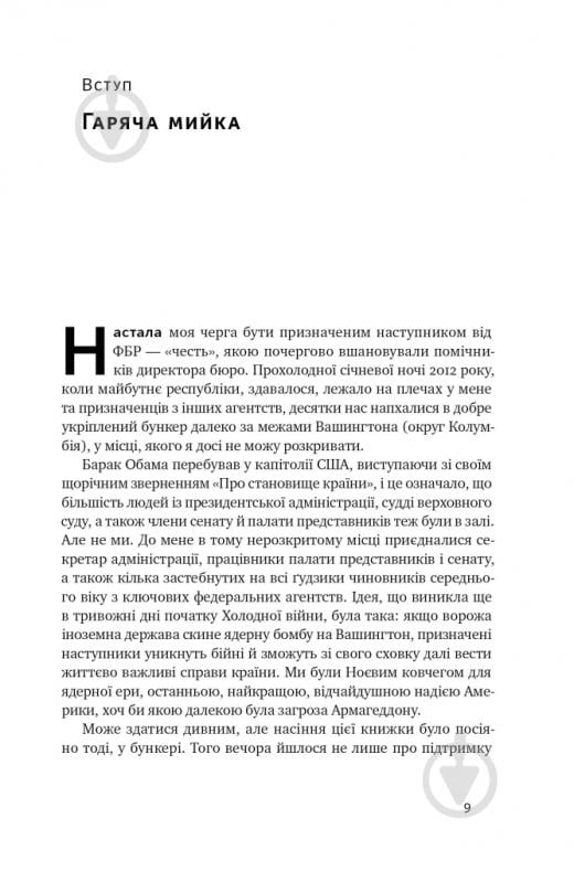 Книга Френк Фіґлузі «"Система ФБР. Кодекс досконалості наймогутнішого відомства США"» 978-617-8277-27-7 - фото 3