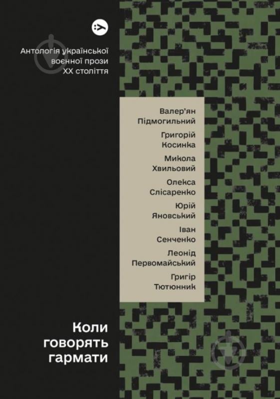 Книга «Коли говорять гармати… Антологія української воєнної прози ХХ століття» 978-617-8107-53-6 - фото 1