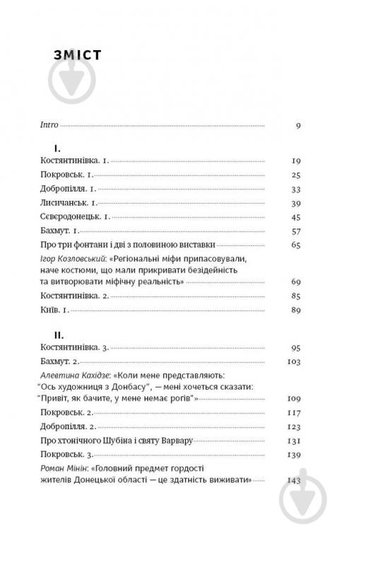 Книга Олександр Михед «Я змішаю твою кров із вугіллям. Зрозуміти український Схід» 978-617-7866-33-5 - фото 2