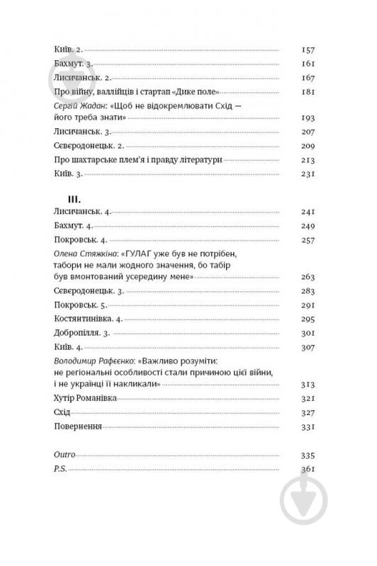 Книга Олександр Михед «Я змішаю твою кров із вугіллям. Зрозуміти український Схід» 978-617-7866-33-5 - фото 3