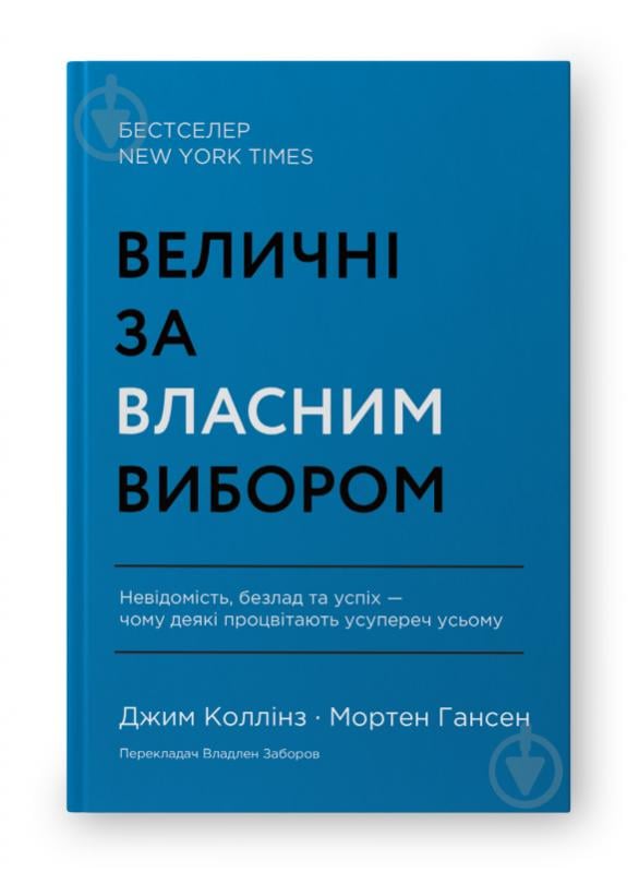 Книга Джим Коллинз «Величні за власним вибором» 978-617-8115-60-9 - фото 1