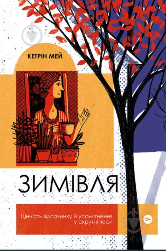 Книга Кетрін Мей «Зимівля. Цінність відпочинку й усамітнення в скрутні часи» 978-617-7933-20-4 - фото 1