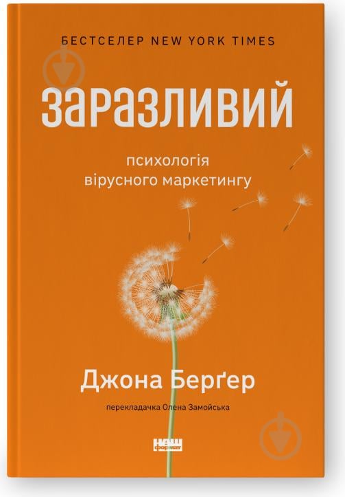 Книга Джона Бергер «Заразливий. Психологія вірусного маркетингу» 978-617-8120-76-4 - фото 1